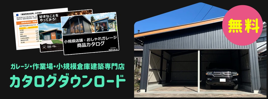 カタログ無料ダウンロード受付中！ - 快適倉庫 | 奈良県・三重県のガレージ・作業場・小規模倉庫建築専門店