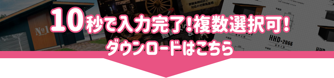 10秒で入力完了！カタログダウンロード申込はこちら