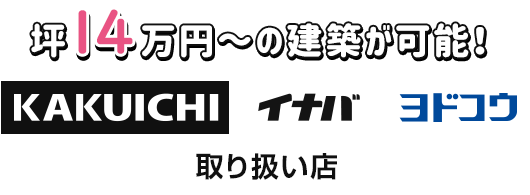 カクイチ取り扱い店