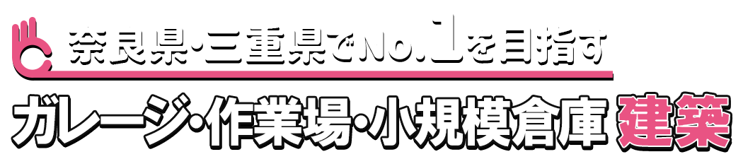 ガレージ・作業場・小規模倉庫建築専門店　快適倉庫