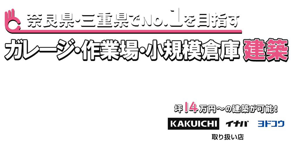 ガレージ・作業場・小規模倉庫建築専門店　快適倉庫